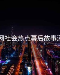 91官网社会热点幕后故事深解析