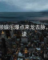 新91视频娱乐爆点来龙去脉，立即阅读
