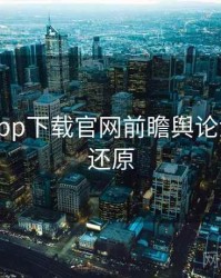 黑料社app下载官网前瞻舆论漩涡真相还原