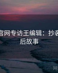 黑料社官网专访王编辑：抄袭风波幕后故事
