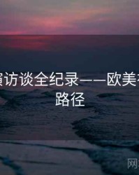 焦点导演访谈全纪录——欧美在线传播路径
