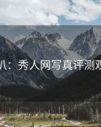独家深扒：秀人网写真评测观众心理
