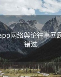 黑料网app网络舆论往事回顾，不容错过