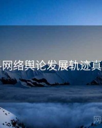 51爆料网络舆论发展轨迹真相还原