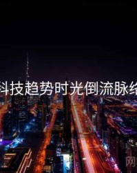 麻豆科技趋势时光倒流脉络揭秘