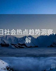 黑料每日社会热点趋势洞察，点击了解