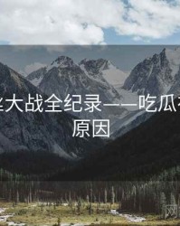 高清粉丝大战全纪录——吃瓜在线背后原因