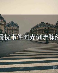 吃瓜骚扰事件时光倒流脉络揭秘
