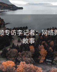 新91视频专访李记者：网络舆论幕后故事