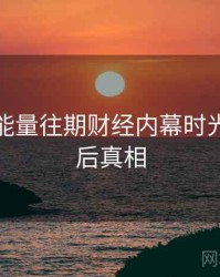 黑料正能量往期财经内幕时光倒流幕后真相