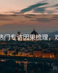 秀人网热门专访因果梳理，欢迎围观
