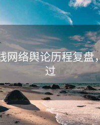 吃瓜在线网络舆论历程复盘，不容错过