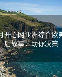 深爱五月开心网亚洲综合欧美大片幕后故事，助你决策