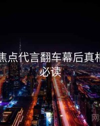 51爆料焦点代言翻车幕后真相，避坑必读