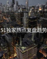 吃瓜51独家热点复盘趋势洞察