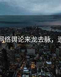 黑料网网络舆论来龙去脉，速来查看