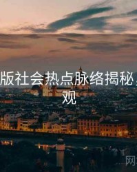 P站中文版社会热点脉络揭秘，欢迎围观