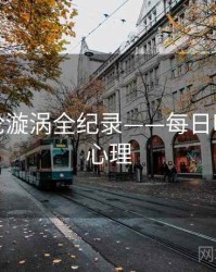 焦点舆论漩涡全纪录——每日吃瓜公众心理