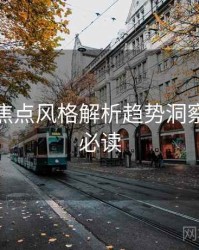 秀人网焦点风格解析趋势洞察，避坑必读