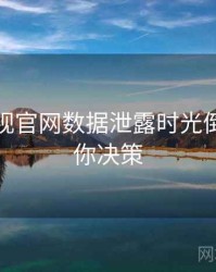 妖精影视官网数据泄露时光倒流，助你决策