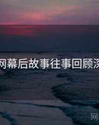 秀人网幕后故事往事回顾深解析