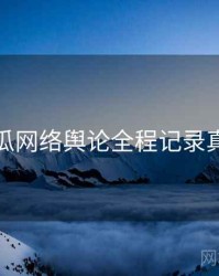每日吃瓜网络舆论全程记录真相还原