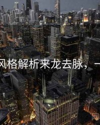 秀人网风格解析来龙去脉，一起深挖