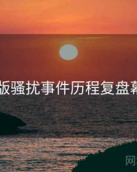 91网页版骚扰事件历程复盘幕后真相