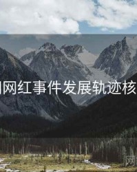 黑料网网红事件发展轨迹核心看点