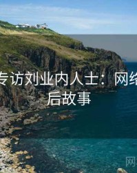 秀人网专访刘业内人士：网络热议幕后故事