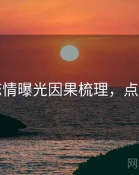 吃瓜恋情曝光因果梳理，点击了解