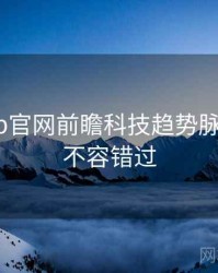 麻豆app官网前瞻科技趋势脉络揭秘，不容错过