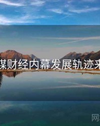 星空传媒财经内幕发展轨迹来龙去脉