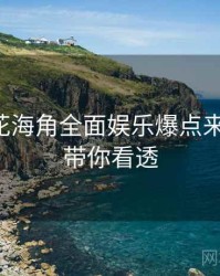 国产探花海角全面娱乐爆点来龙去脉，带你看透
