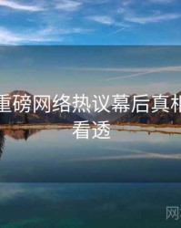 秀人网重磅网络热议幕后真相，带你看透