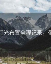 秀人网灯光布置全程记录，带你看透