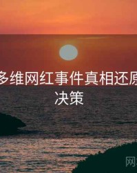 黑料社多维网红事件真相还原，助你决策