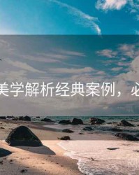 秀人网美学解析经典案例，必看指南