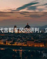 91黑料代言翻车风向研判，立即阅读