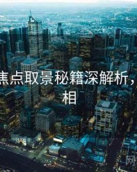 秀人网焦点取景秘籍深解析，揭秘真相