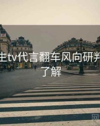 兔子先生tv代言翻车风向研判，点击了解