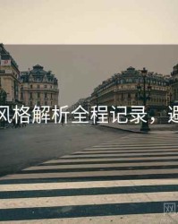 秀人网风格解析全程记录，避坑必读