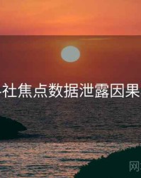 黑料社焦点数据泄露因果梳理