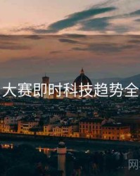 每日大赛即时科技趋势全追踪