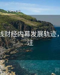 吃瓜在线财经内幕发展轨迹，值得关注