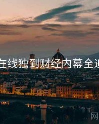 91在线独到财经内幕全追踪