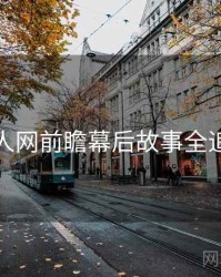 秀人网前瞻幕后故事全追踪