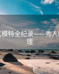 详尽人气模特全纪录——秀人网观众心理