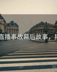 吃瓜51直播事故幕后故事，揭秘真相