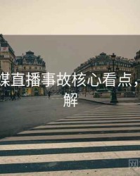 星空传媒直播事故核心看点，点击了解